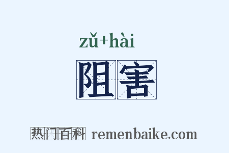 阻害是什么意思的图片